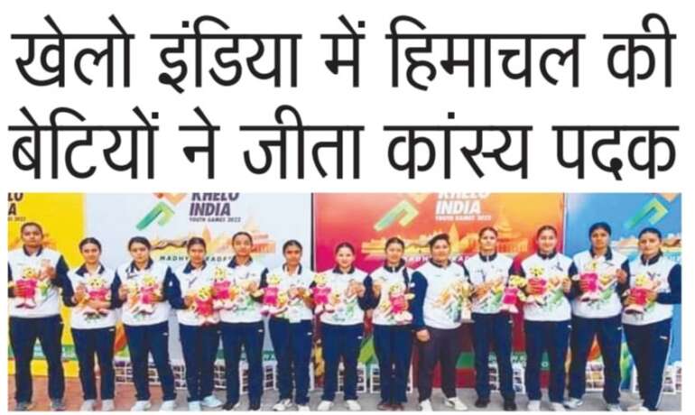 खेलो इंडिया में हिमाचल की बेटियों ने जीता कांस्य पदक