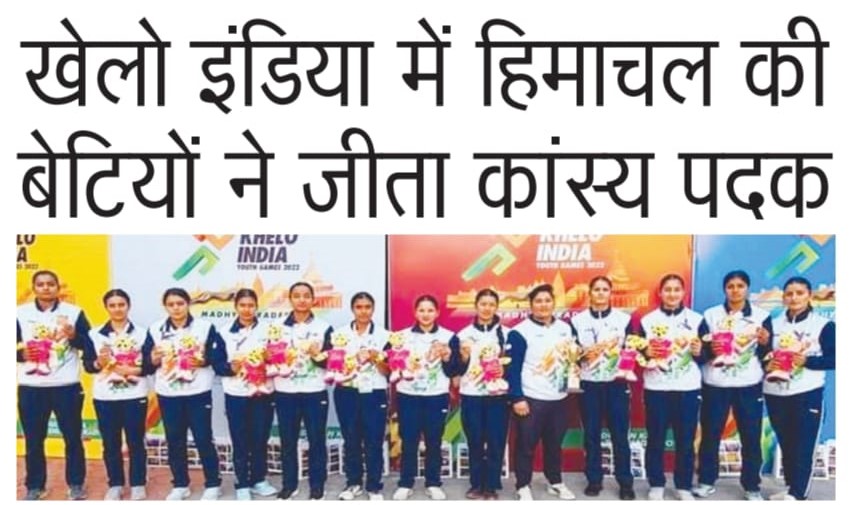 खेलो इंडिया में हिमाचल की बेटियों ने जीता कांस्य पदक
